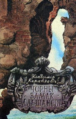 Читать книгу Чорны замак Альшанскі автор: Уладзімір  Караткевіч