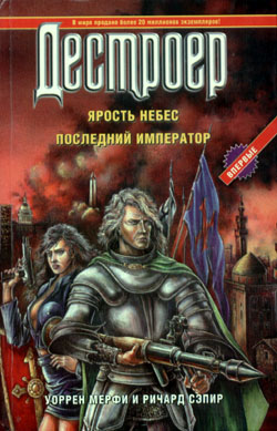 Читать книгу Ярость небес автор: Ричард  Сэпир