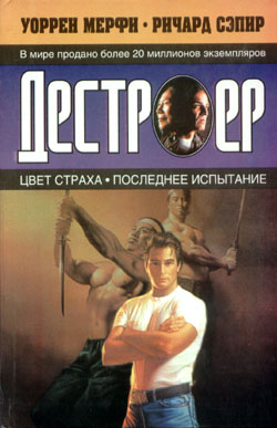 Читать книгу Последнее испытание автор: Ричард  Сэпир