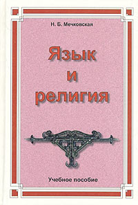 Читать книгу Язык и религия. Лекции по филологии и истории религий автор: Нина  Мечковская