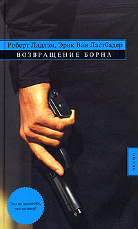 Читать книгу Возвращение Борна автор: Роберт Ван Ладлэм