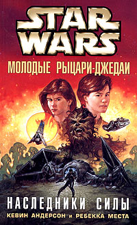 Читать книгу Молодые рыцари-джедаи-1: Наследники силы автор: Ребекка  Места