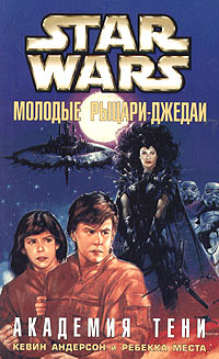 Читать книгу Молодые рыцари-джедаи-2: Академия Тени автор: Ребекка  Места