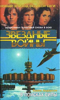 Читать книгу Школа Джедаев-1: В поисках силы автор: Кевин  Андерсон