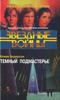 Читать книгу Школа Джедаев-2: Темный подмастерье автор: Кевин  Андерсон