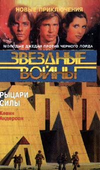 Читать книгу Школа Джедаев-3: Рыцари Силы автор: Кевин  Андерсон