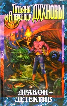 Читать книгу Дракон — детектив автор: Татьяна  Дихнова