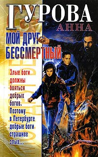 Читать книгу Мой друг бессмертный автор: Анна  Гурова