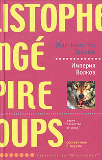 Читать книгу Империя волков автор: Жан-Кристоф  Гранже