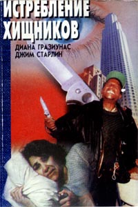 Читать книгу Истребление хищников автор: Джим  Старлин
