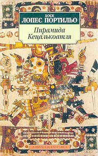 Читать книгу Пирамида Кецалькоатля автор: Хосе Лопес Портильо