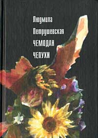 Читать книгу Чемодан чепухи автор: Людмила Стефановна Петрушевская