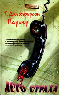 Читать книгу Лето страха автор: Т. Джефферсон Паркер