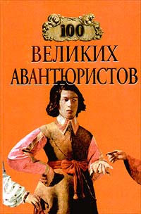 Читать книгу 100 великих авантюристов автор: Игорь  Муромов