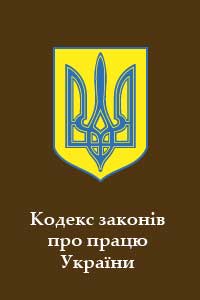 Читать книгу Кодекс законів про працю України автор: Верховна Рада України