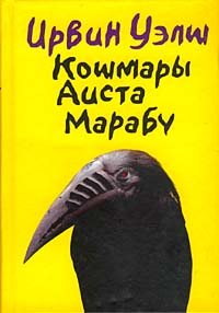 Читать книгу Кошмары Аиста Марабу автор: Ирвин  Уэлш