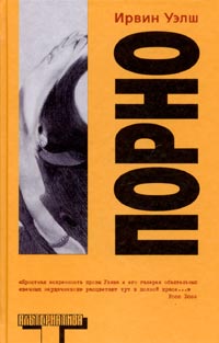Читать книгу Порно автор: Ирвин  Уэлш