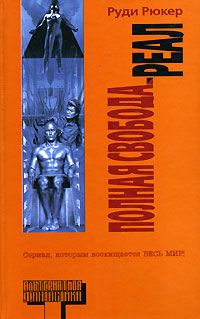 Читать книгу Реал автор: Руди  Рюкер
