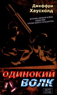 Читать книгу Одинокий волк автор: Джеффри  Хаусхолд