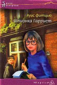 Читать книгу Шпионка Гарриет автор: Луис  Фитцью