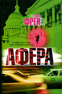 Читать книгу Афера автор: Стивен  Фрей