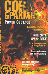 Читать книгу Сон Брахмы автор: Роман  Светлов