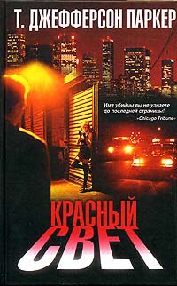Читать книгу Красный свет автор: Т. Джефферсон Паркер