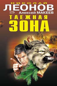 Читать книгу Таежная зона автор: Алексей Иванович Макеев