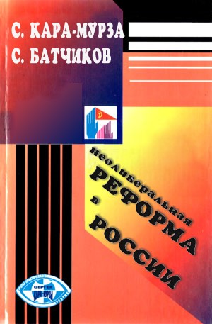 Читать книгу Неолиберальная реформа в России автор: Сергей Анатольевич Батчиков