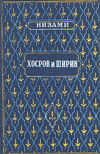 Читать книгу Хосров и Ширин автор: Низами Гянджеви