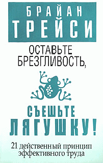 Читать книгу Оставьте брезгливость, съешьте лягушку! автор: Брайан  Трейси