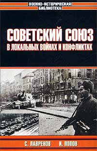 Читать книгу Советский Союз в локальных войнах и конфликтах автор: Игорь  Попов