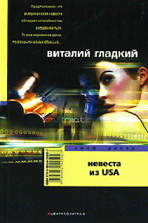 Читать книгу Невеста из USA автор: Виталий  Гладкий