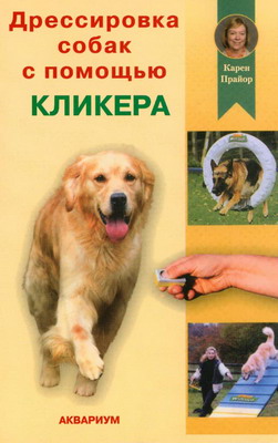 Читать книгу Дрессировка собак с помощью кликера автор: Карен  Прайор