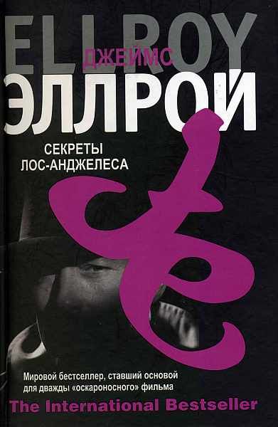 Читать книгу Секреты Лос-Анджелеса автор: Джеймс  Эллрой