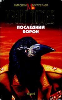 Читать книгу Последний ворон автор: Крэйг  Томас