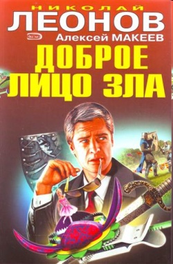 Читать книгу Доброе лицо зла автор: Алексей Иванович Макеев