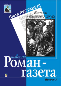 Читать книгу Витязь у тигровій шкурі автор: Шота  Руставелі