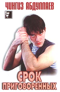 Читать книгу Срок приговоренных автор: Чингиз  Абдуллаев
