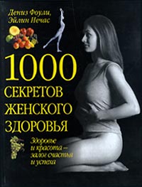 Читать книгу 1000 секретов женского здоровья автор: Лайла А. Уоллис