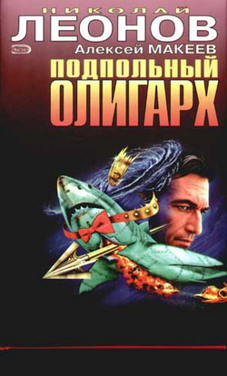 Читать книгу Подпольный олигарх автор: Алексей Иванович Макеев