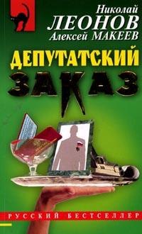 Читать книгу Депутатский заказ автор: Алексей Иванович Макеев