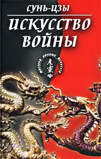Читать книгу Искусство войны автор: Сунь-цзы