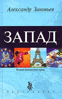 Читать книгу Запад. Феномен западнизма автор: Александр  Зиновьев