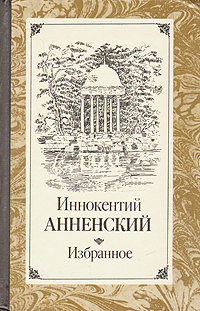 Читать книгу О формах фантастического у Гоголя автор: Иннокентий  Анненский