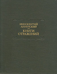 Читать книгу Трагедия Ипполита и Федры автор: Иннокентий  Анненский