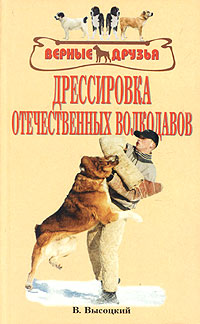 Читать книгу Дрессировка отечественных волкодавов автор: Вероника  Высоцкая