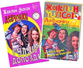 Читать книгу Девчонки гуляют допоздна автор: Жаклин  Уилсон