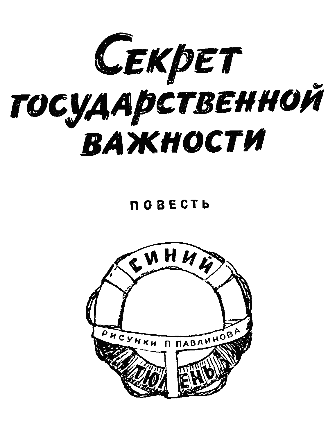 Читать книгу Секрет государственной важности автор: Константин  Бадигин
