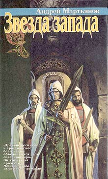 Читать книгу Звезда запада автор: Андрей  Мартьянов